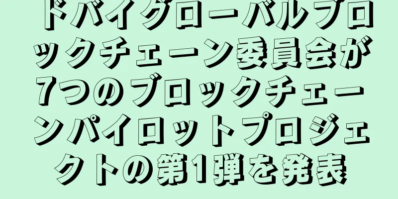 ドバイグローバルブロックチェーン委員会が7つのブロックチェーンパイロットプロジェクトの第1弾を発表