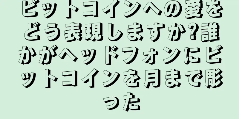 ビットコインへの愛をどう表現しますか?誰かがヘッドフォンにビットコインを月まで彫った