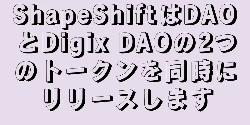 ShapeShiftはDAOとDigix DAOの2つのトークンを同時にリリースします