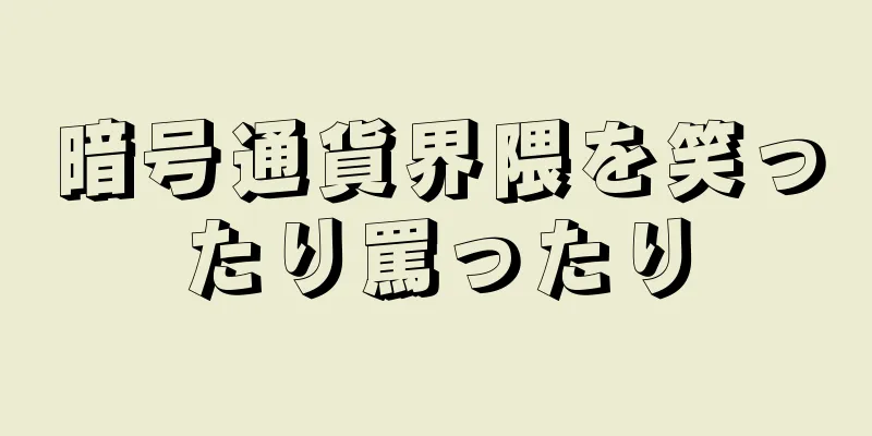 暗号通貨界隈を笑ったり罵ったり