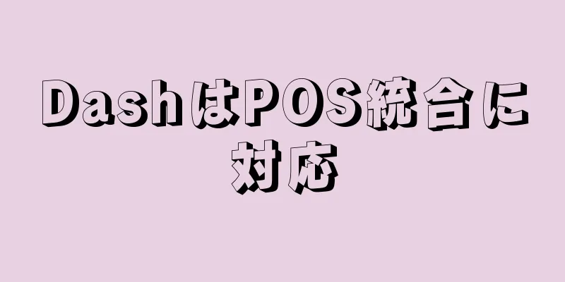 DashはPOS統合に対応