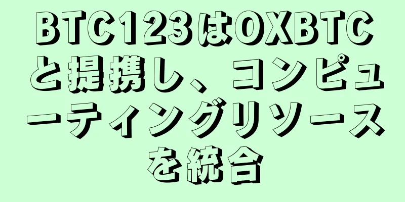 BTC123はOXBTCと提携し、コンピューティングリソースを統合