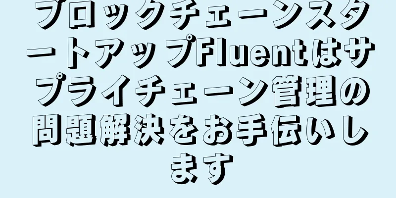 ブロックチェーンスタートアップFluentはサプライチェーン管理の問題解決をお手伝いします