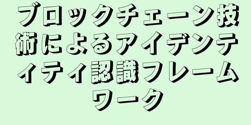 ブロックチェーン技術によるアイデンティティ認識フレームワーク