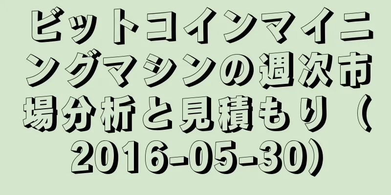 ビットコインマイニングマシンの週次市場分析と見積もり（2016-05-30）