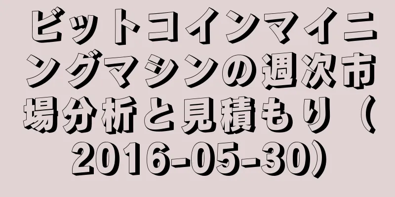 ビットコインマイニングマシンの週次市場分析と見積もり（2016-05-30）