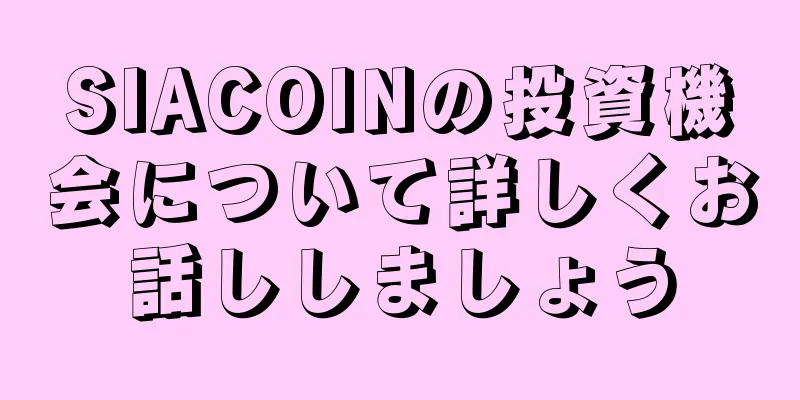 SIACOINの投資機会について詳しくお話ししましょう