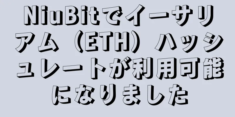 NiuBitでイーサリアム（ETH）ハッシュレートが利用可能になりました