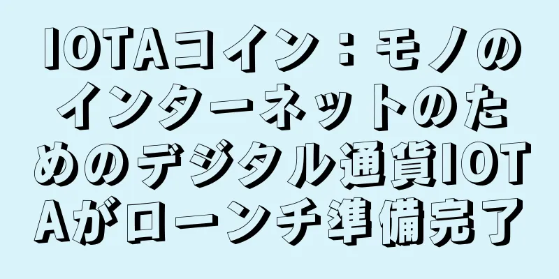 IOTAコイン：モノのインターネットのためのデジタル通貨IOTAがローンチ準備完了