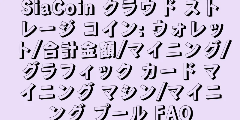 SiaCoin クラウド ストレージ コイン: ウォレット/合計金額/マイニング/グラフィック カード マイニング マシン/マイニング プール FAQ