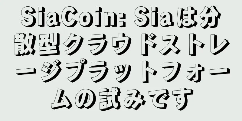 SiaCoin: Siaは分散型クラウドストレージプラットフォームの試みです