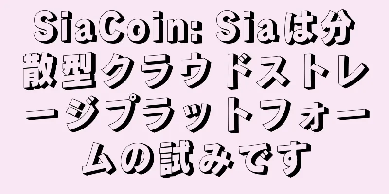 SiaCoin: Siaは分散型クラウドストレージプラットフォームの試みです