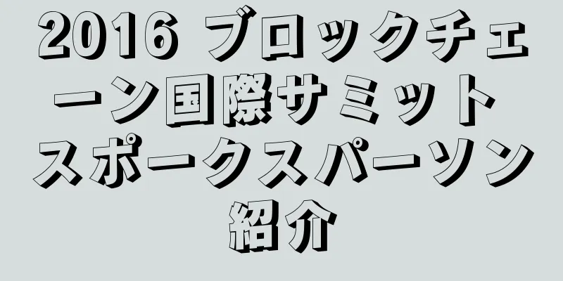 2016 ブロックチェーン国際サミット スポークスパーソン紹介
