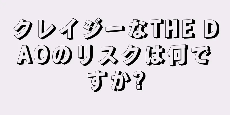 クレイジーなTHE DAOのリスクは何ですか?