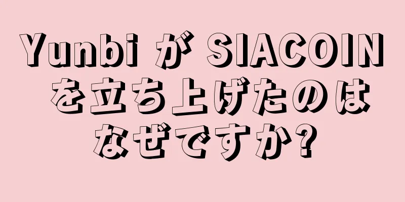 Yunbi が SIACOIN を立ち上げたのはなぜですか?