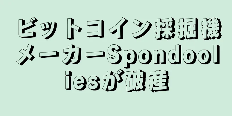 ビットコイン採掘機メーカーSpondooliesが破産