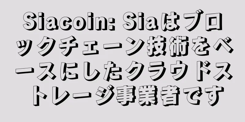 Siacoin: Siaはブロックチェーン技術をベースにしたクラウドストレージ事業者です