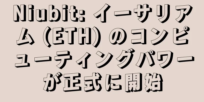 Niubit: イーサリアム (ETH) のコンピューティングパワーが正式に開始