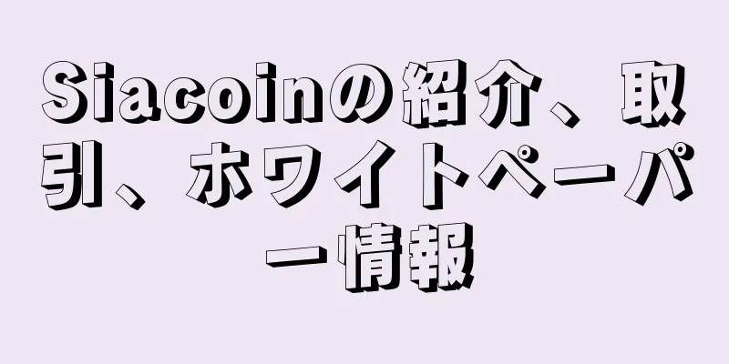 Siacoinの紹介、取引、ホワイトペーパー情報