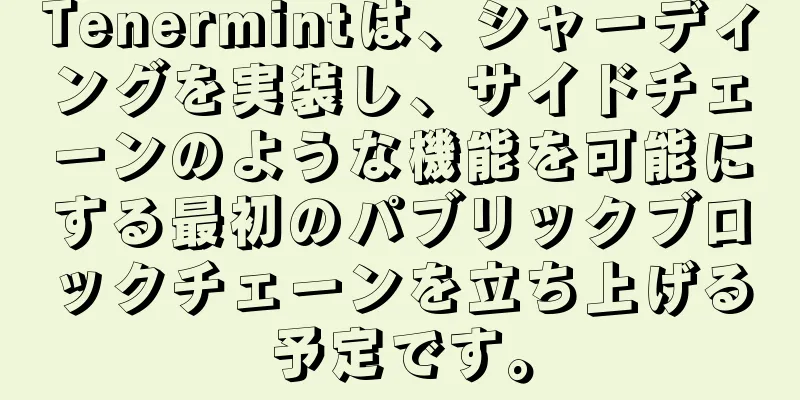 Tenermintは、シャーディングを実装し、サイドチェーンのような機能を可能にする最初のパブリックブロックチェーンを立ち上げる予定です。
