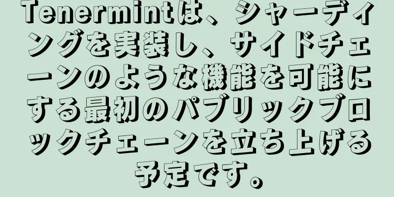 Tenermintは、シャーディングを実装し、サイドチェーンのような機能を可能にする最初のパブリックブロックチェーンを立ち上げる予定です。