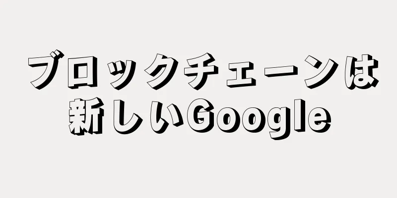 ブロックチェーンは新しいGoogle