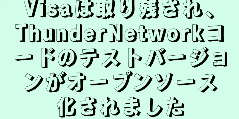 Visaは取り残され、ThunderNetworkコードのテストバージョンがオープンソース化されました