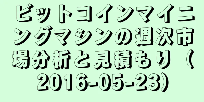 ビットコインマイニングマシンの週次市場分析と見積もり（2016-05-23）