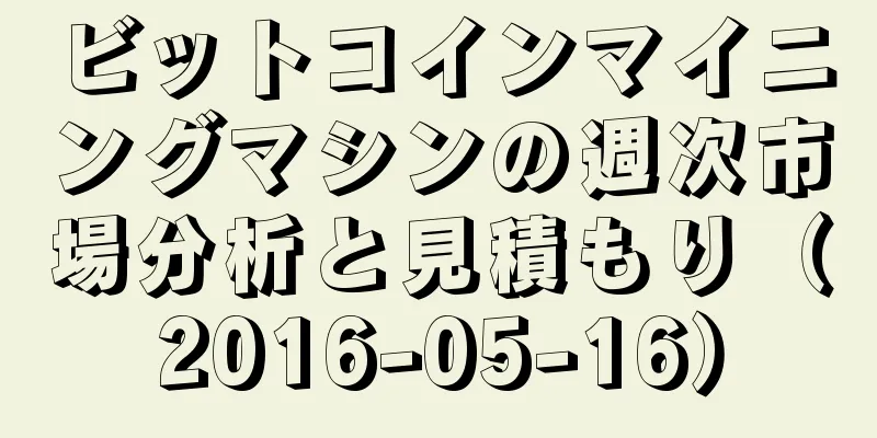 ビットコインマイニングマシンの週次市場分析と見積もり（2016-05-16）