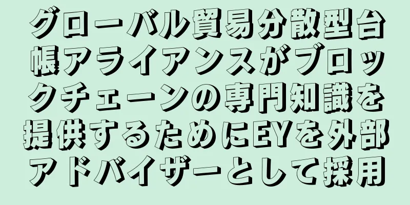 グローバル貿易分散型台帳アライアンスがブロックチェーンの専門知識を提供するためにEYを外部アドバイザーとして採用