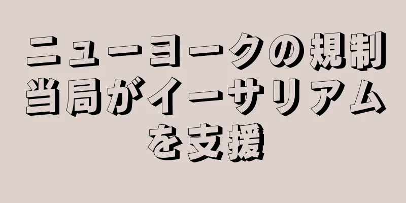 ニューヨークの規制当局がイーサリアムを支援