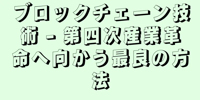 ブロックチェーン技術 - 第四次産業革命へ向かう最良の方法