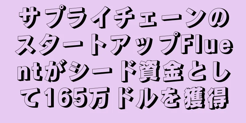 サプライチェーンのスタートアップFluentがシード資金として165万ドルを獲得