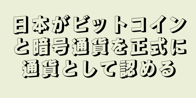 日本がビットコインと暗号通貨を正式に通貨として認める