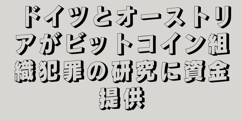 ドイツとオーストリアがビットコイン組織犯罪の研究に資金提供