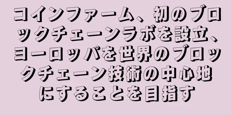 コインファーム、初のブロックチェーンラボを設立、ヨーロッパを世界のブロックチェーン技術の中心地にすることを目指す