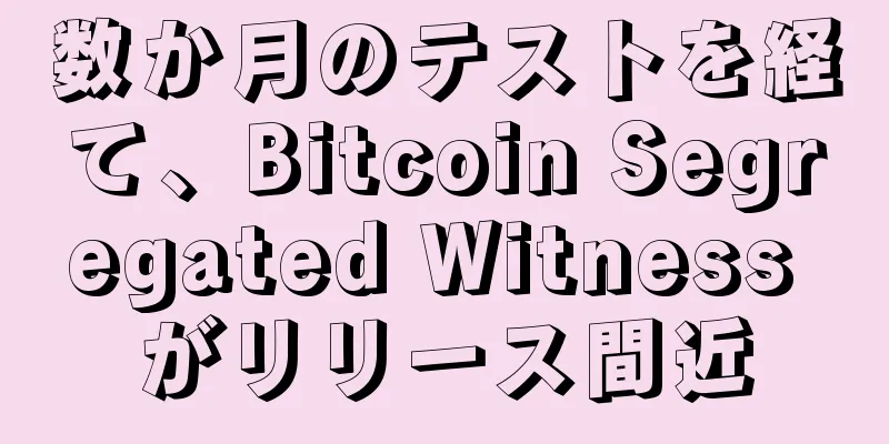 数か月のテストを経て、Bitcoin Segregated Witness がリリース間近