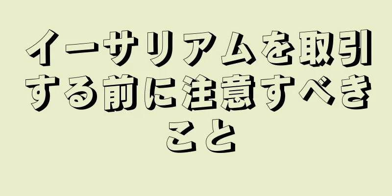 イーサリアムを取引する前に注意すべきこと