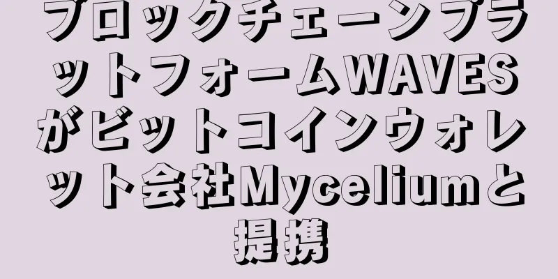 ブロックチェーンプラットフォームWAVESがビットコインウォレット会社Myceliumと提携