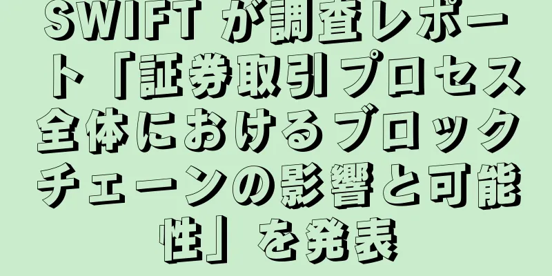 SWIFT が調査レポート「証券取引プロセス全体におけるブロックチェーンの影響と可能性」を発表