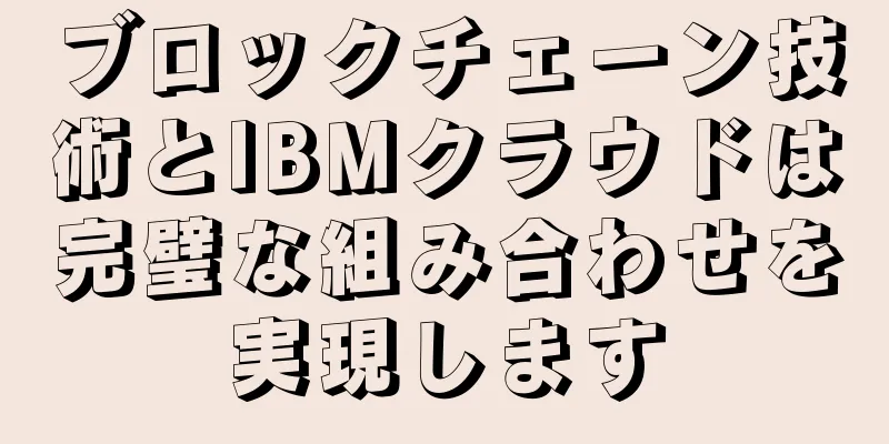 ブロックチェーン技術とIBMクラウドは完璧な組み合わせを実現します