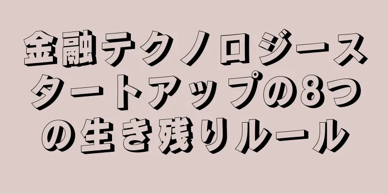 金融テクノロジースタートアップの8つの生き残りルール