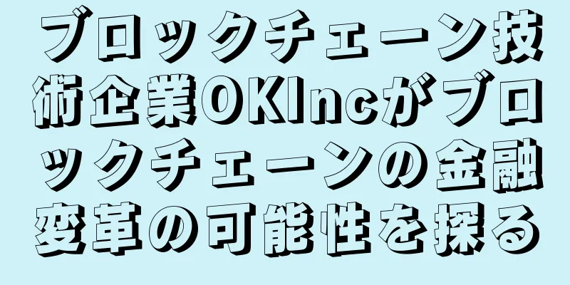 ブロックチェーン技術企業OKIncがブロックチェーンの金融変革の可能性を探る