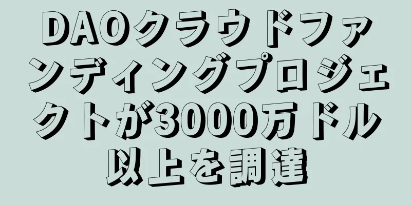 DAOクラウドファンディングプロジェクトが3000万ドル以上を調達
