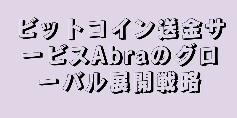 ビットコイン送金サービスAbraのグローバル展開戦略