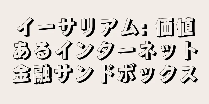 イーサリアム: 価値あるインターネット金融サンドボックス