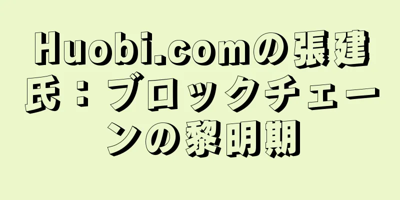 Huobi.comの張建氏：ブロックチェーンの黎明期