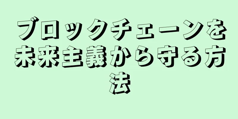 ブロックチェーンを未来主義から守る方法