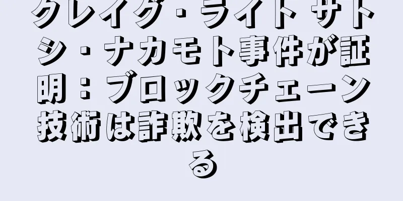 クレイグ・ライト サトシ・ナカモト事件が証明：ブロックチェーン技術は詐欺を検出できる