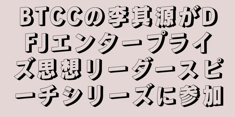 BTCCの李其源がDFJエンタープライズ思想リーダースピーチシリーズに参加